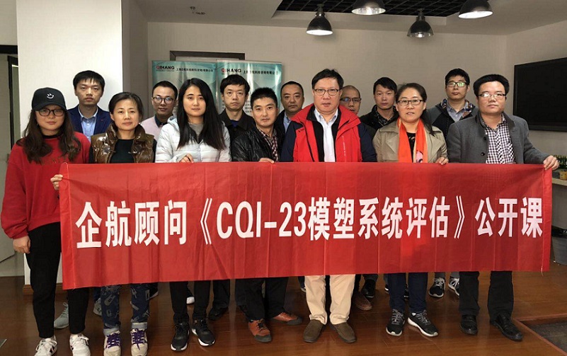 【案例11】：《CQI-23模塑系統(tǒng)評估》（山華偉）.jpg