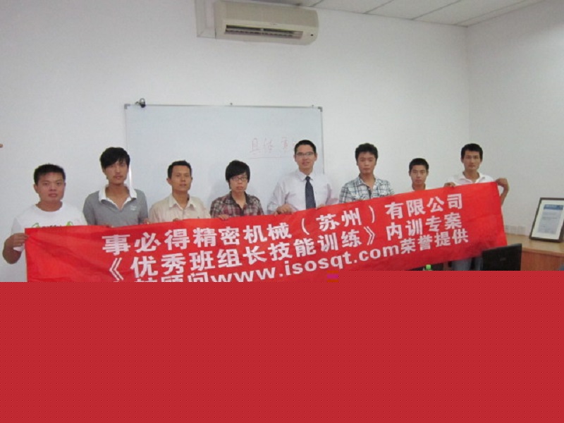 【32】事必得精密機(jī)械（蘇州）有限公司《優(yōu)秀班組長技能訓(xùn)練》.JPG