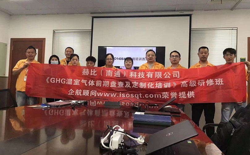 3、赫比（南通）科技有限公司《ISO14064溫室氣體前期盤查及定制化培訓(xùn)》高級研修班.jpg