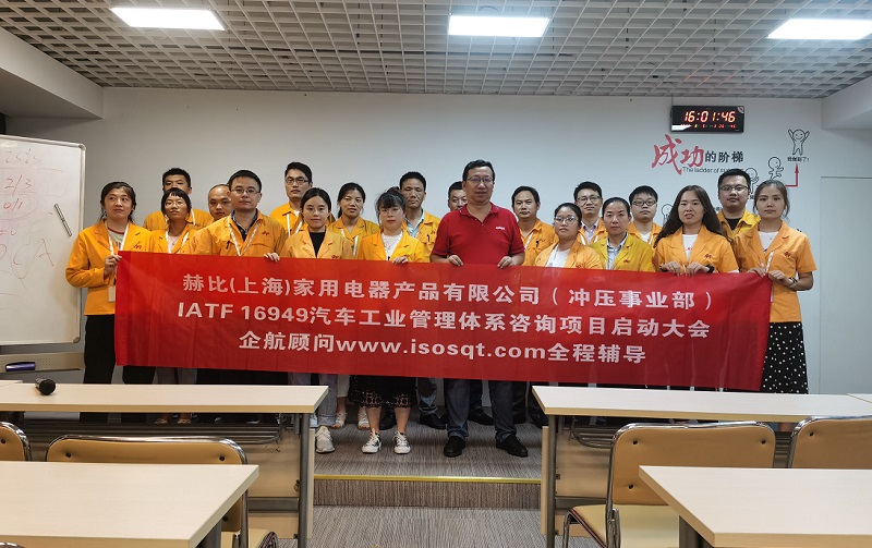 5、赫比（上海）家用電器產(chǎn)品有限公司IATF16949咨詢項目.jpg