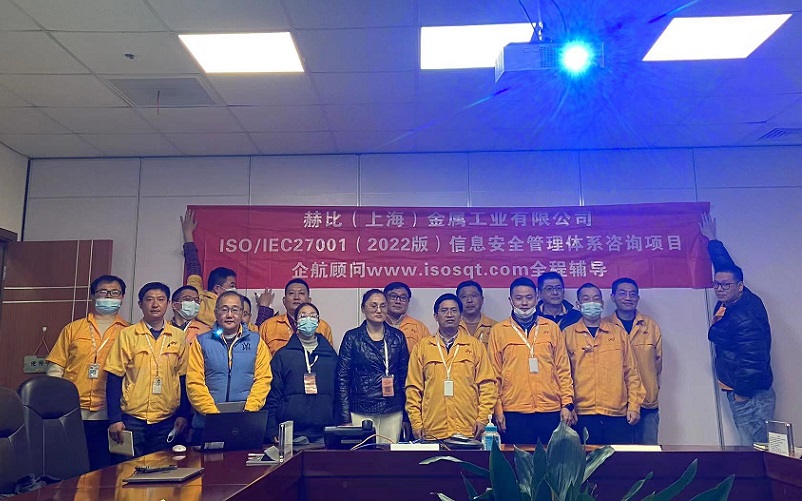 【4656】赫比（上海）金屬工業(yè)有限公司ISO27001-2022咨詢項目（吳楓）1.jpg