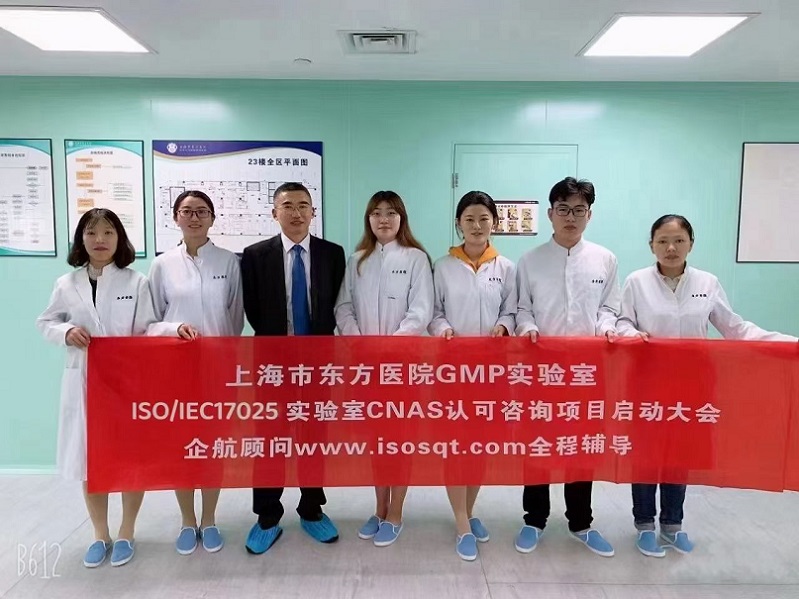 【3911】上海市東方醫(yī)院（同濟大學(xué)附屬東方醫(yī)院）GMP實驗室ISO17025-2017咨詢項目（朱品三&羅希紅）.jpg