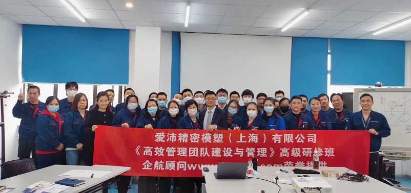 【4483】愛(ài)沛精密模塑(上海）有限公司《高效管理團(tuán)隊(duì)建設(shè)與管理》內(nèi)訓(xùn)項(xiàng)目（華師經(jīng)紀(jì)）.jpg
