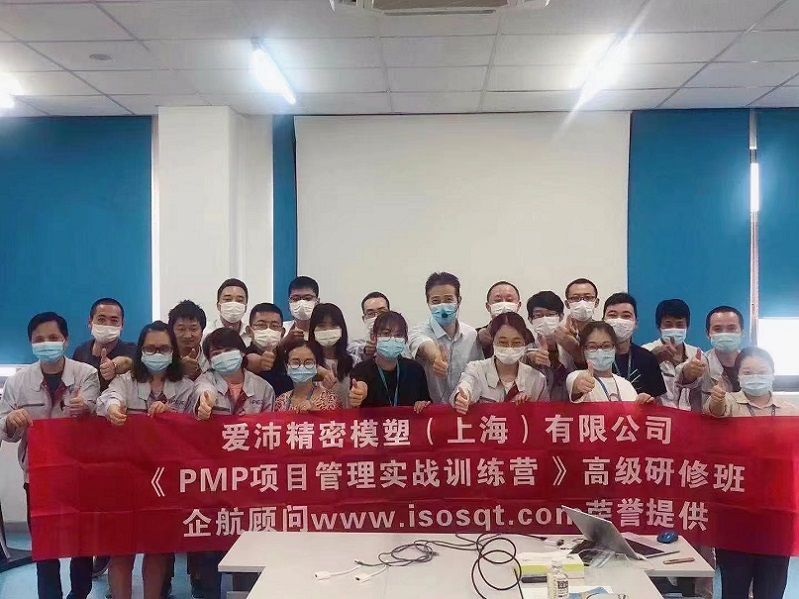 【4409】 愛(ài)沛精密模塑（上海）有限公司《PMP項(xiàng)目管理實(shí)戰(zhàn)訓(xùn)練》內(nèi)訓(xùn)（華師經(jīng)紀(jì)）.jpg
