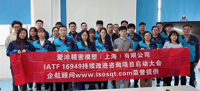 【4584】愛(ài)沛精密模塑（上海）有限公司IATF16949持續(xù)改進(jìn)咨詢(xún)項(xiàng)目（馮暉）.jpg