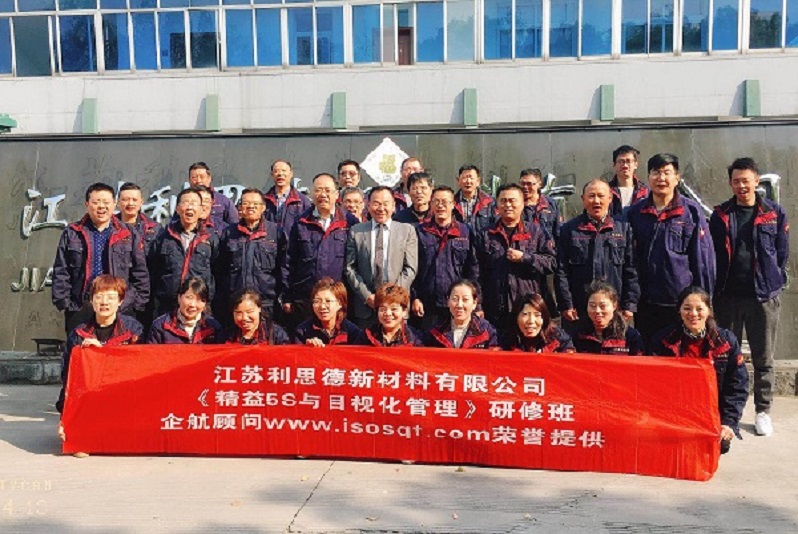 13、江蘇利思德新材料：精益5S與目視化管理.jpg