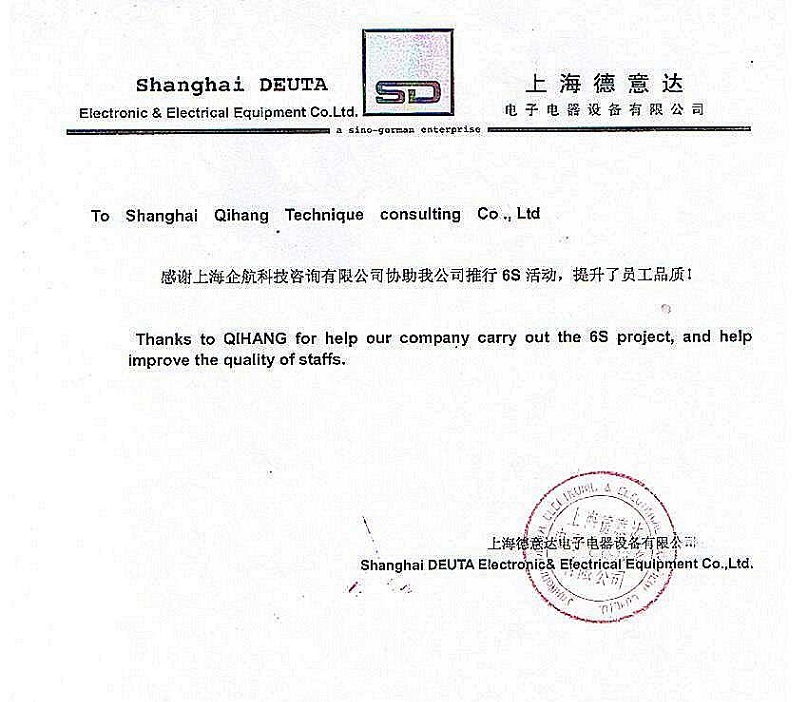 16、德意達(dá)電子電器設(shè)備：6S咨詢項目.JPG