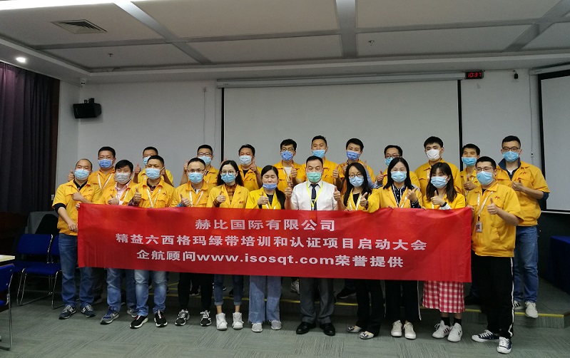 1、赫比國際有限公司《LSSGB精益六西格瑪綠帶》.jpg