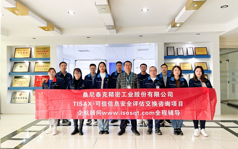 9、桑尼泰克精密工業(yè)股份有限公司TISAX咨詢項目.jpg