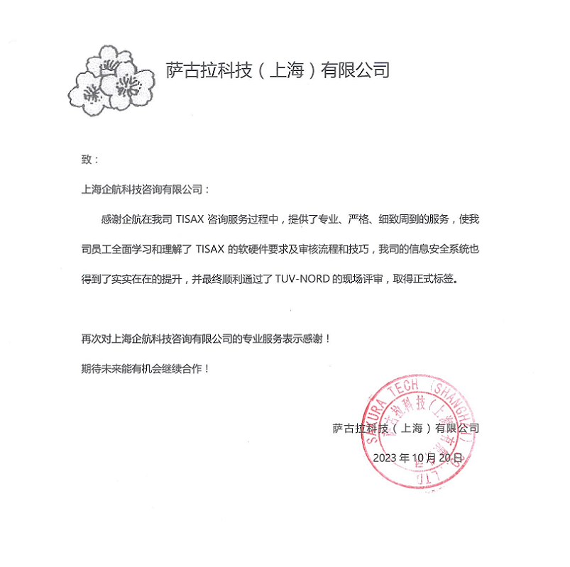 2、感謝信：薩古拉科技（上海）有限公司TISAX咨詢項目（黨偉寧）.png