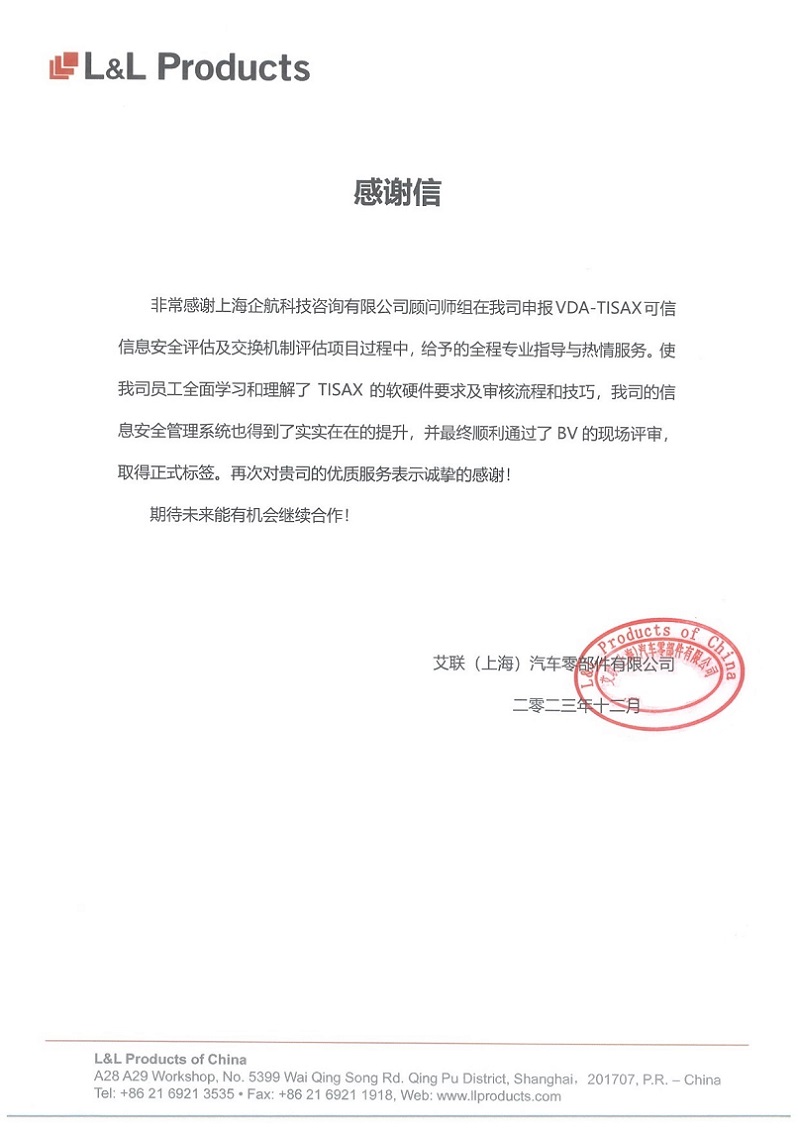 3、感謝信：艾聯(lián)（上海）汽車零部件有限公司TISAX咨詢項目（吳楓）.jpg