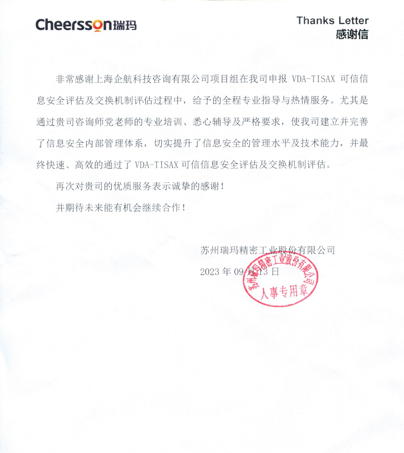 4、感謝信：蘇州瑞瑪精密工業(yè)股份有限公司TISAX咨詢項目（黨偉寧）.png
