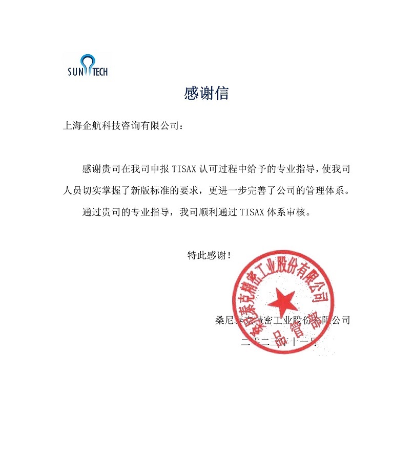 6、感謝信：桑尼泰克精密工業(yè)股份有限公司TISAX咨詢項目（黨偉寧）.jpg