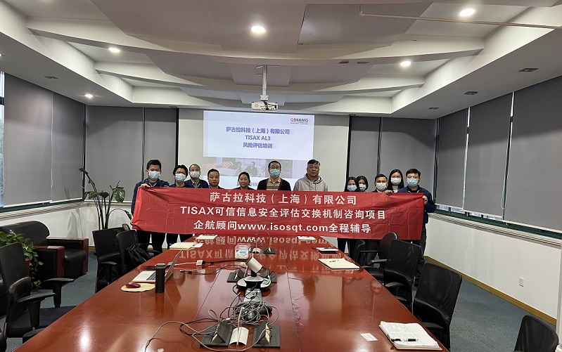12、薩古拉科技（上海）有限公司TISAX咨詢項目.jpg