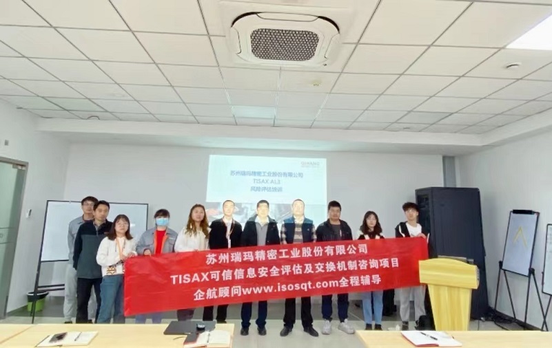 17、蘇州瑞瑪精密工業(yè)股份有限公司TISAX咨詢項目.jpg