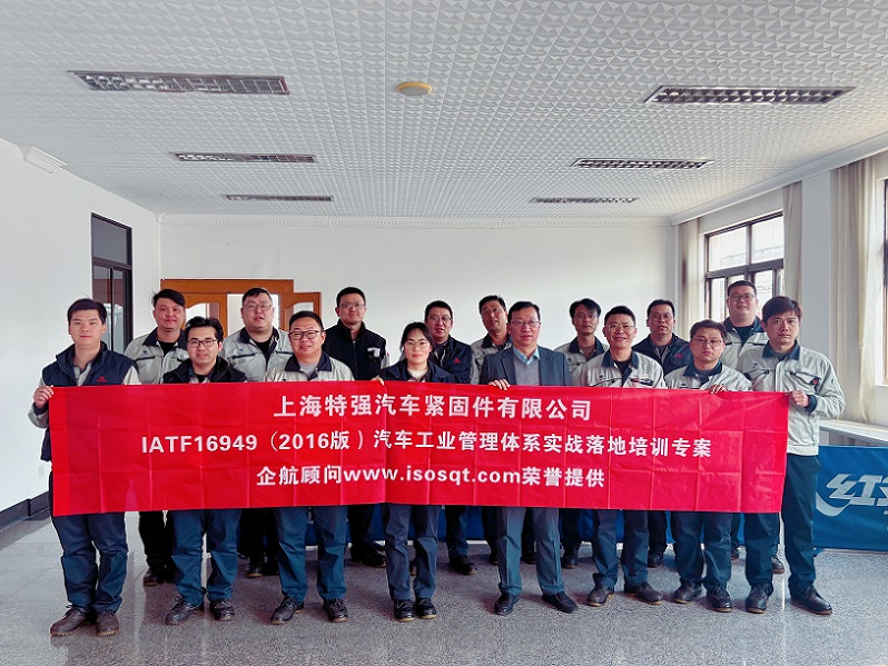 【4889】上海特強汽車緊固件有限公司《IATF16949-2016實戰(zhàn)落地培訓專案》(馮暉).jpg