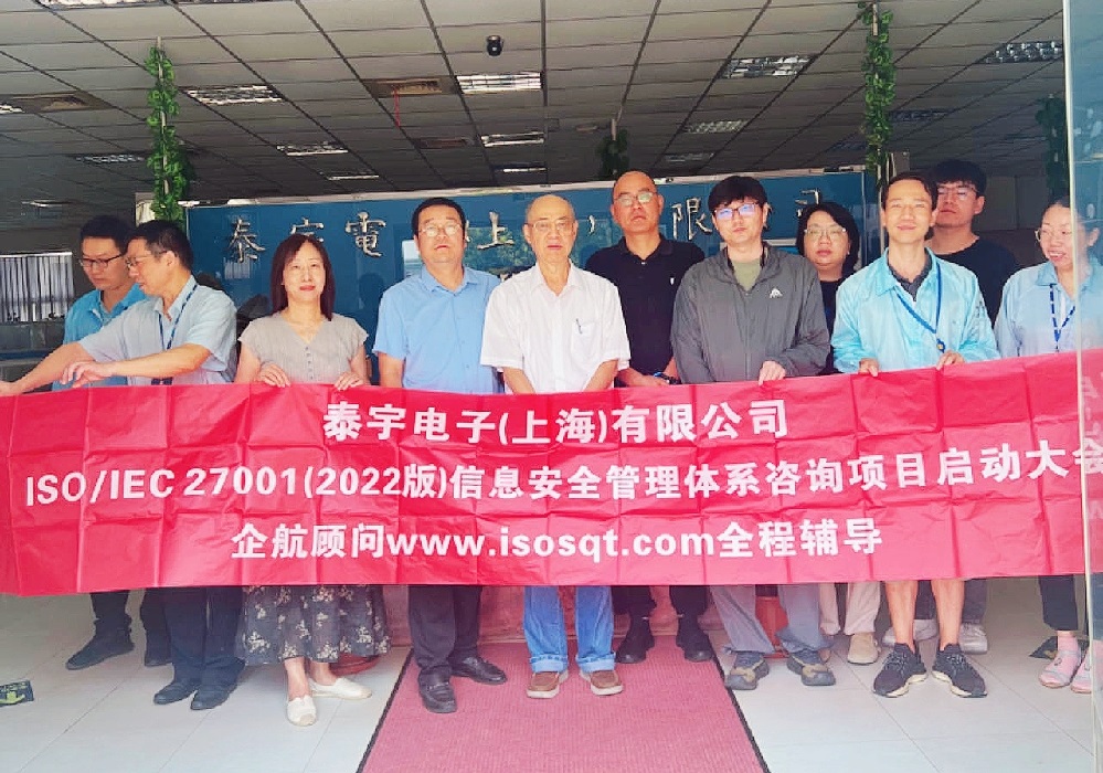 【5036】泰宇電子(上海)有限公司ISO27001-2022咨詢(xún)項(xiàng)目（黨偉寧）.jpg