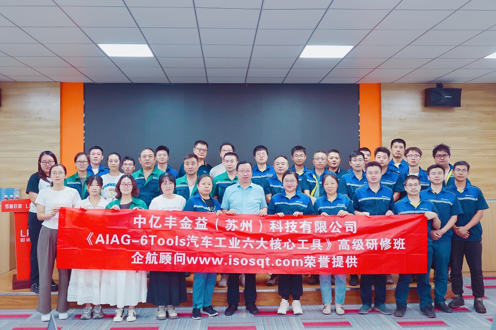 【5043】中億豐金益（蘇州）科技有限公司《汽車工業(yè)六大核心工具》內(nèi)訓(xùn)項(xiàng)目（馮暉）.jpg