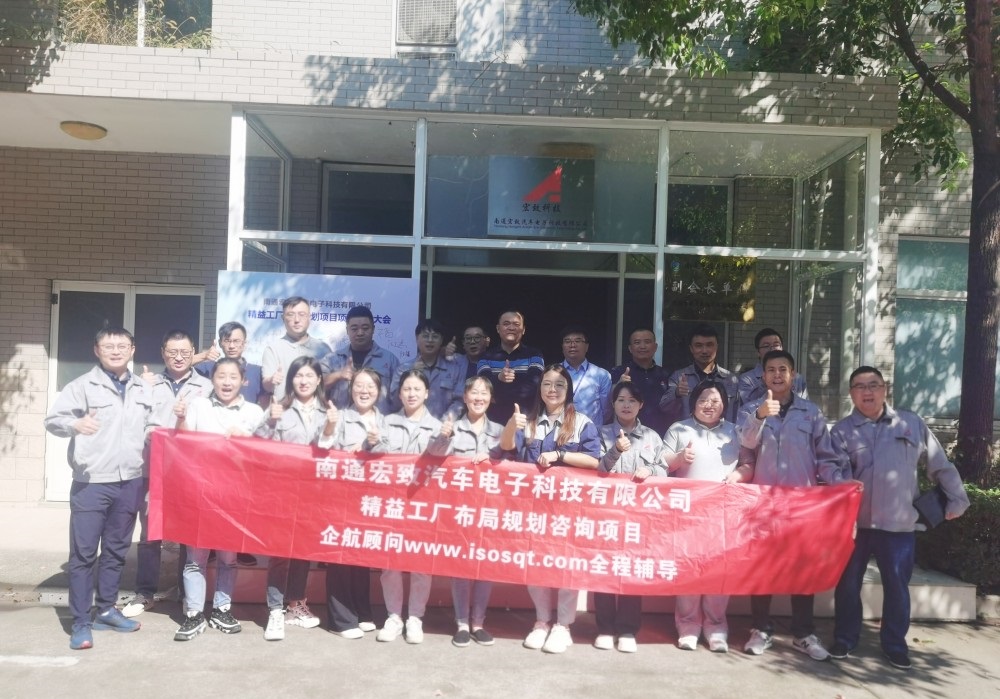 【5068】南通宏致汽車電子科技有限公司精益工廠布局規(guī)劃咨詢項(xiàng)目（張鵬）.jpg
