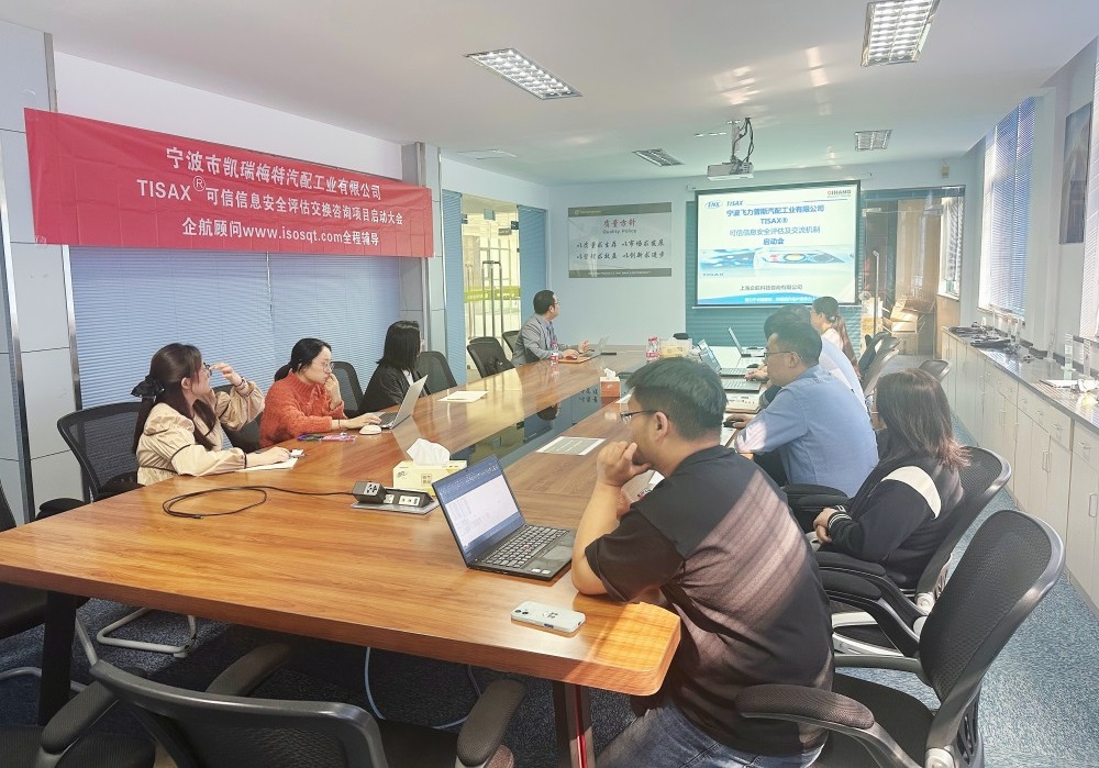 【5070】寧波市凱瑞梅特汽配工業(yè)有限公司TISAX咨詢項(xiàng)目(黨偉寧)-2.jpg