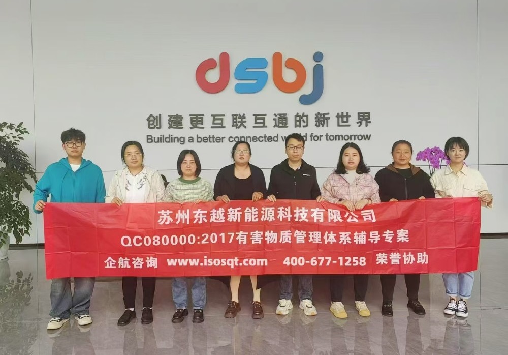 蘇州東越新能源科技有限公司QC080000-2017咨詢項(xiàng)目(蘇之國(guó)).jpg