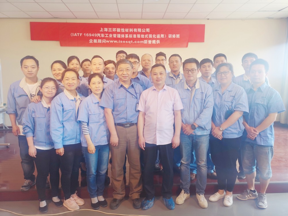 【3942】上海三環(huán)磁性材料有限公司《IATF16949汽車工業(yè)管理體系落地式強化運用持續(xù)改進》內(nèi)訓(xùn)項目(張良春).jpg
