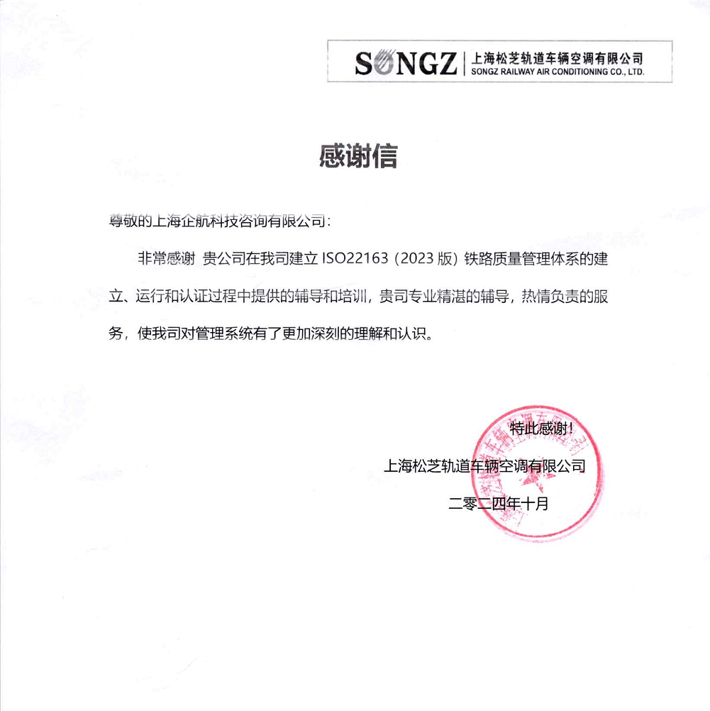 感謝信:【4965】上海松芝軌道車輛空調有限公司ISO22163-2023咨詢項目(袁牖才).png