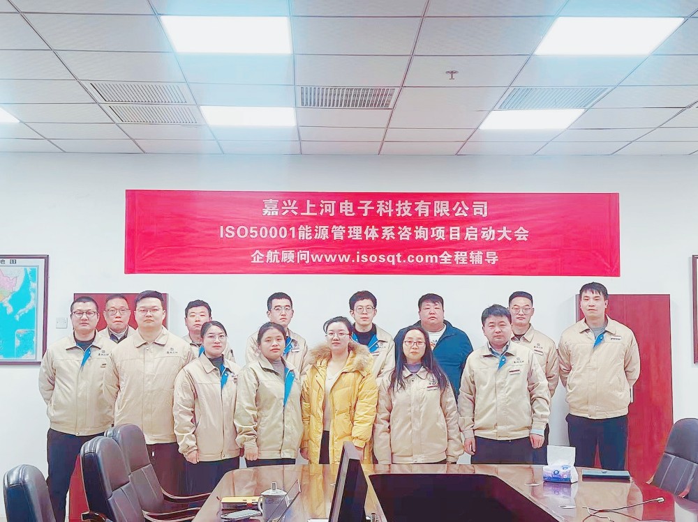 【5103】(臺灣胡連集團(tuán))嘉興上河電子科技有限公司ISO50001-2018咨詢項(xiàng)目(馮斌).jpg