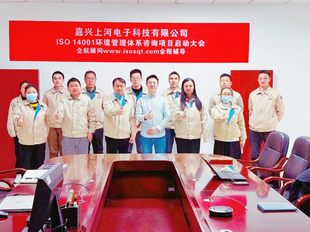 【4901】(臺灣胡連集團(tuán))嘉興上河電子科技有限公司ISO14001-2015咨詢項(xiàng)目(馮斌).jpg