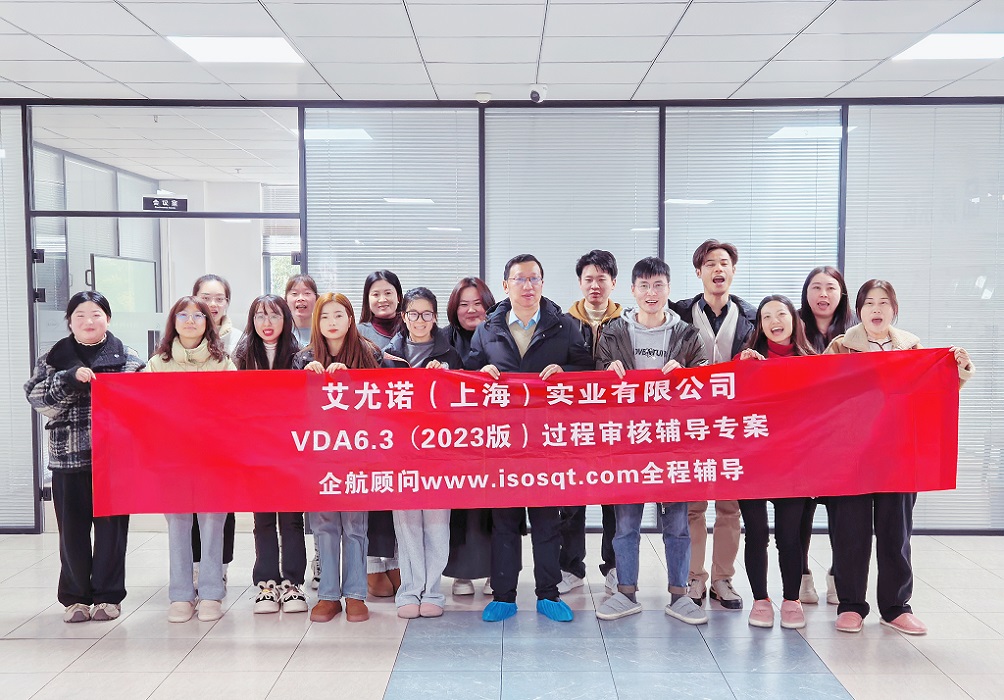 【5119】艾尤諾（上海）實業(yè)有限公司VDA6.3-2023輔導專案（馮暉）.jpg