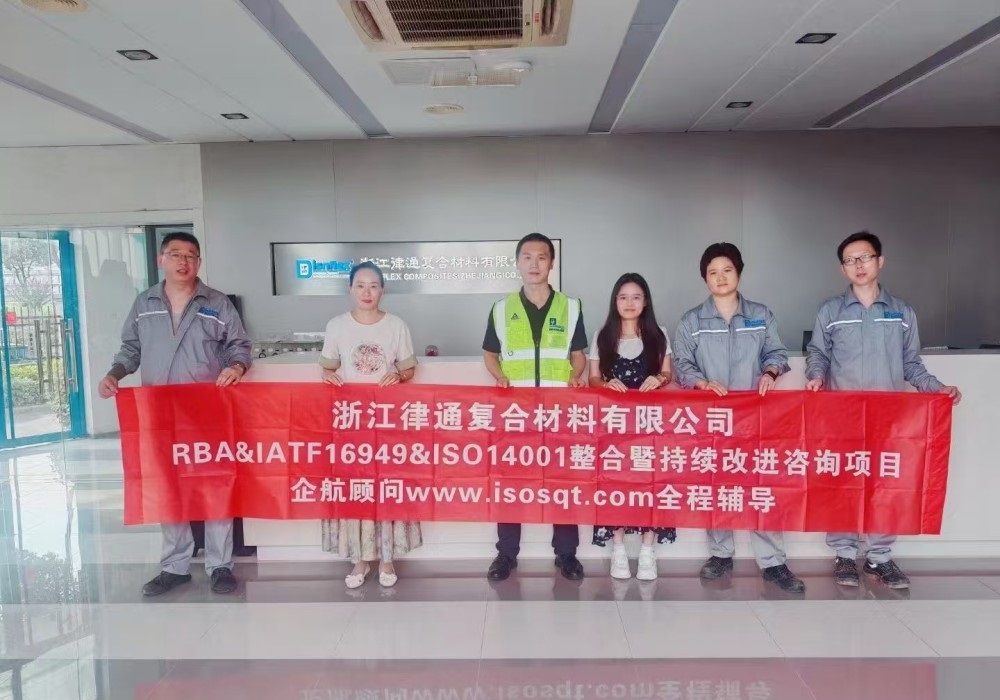 【4512】浙江律通復(fù)合材料有限公司RBA&IATF16949&ISO14001整合暨持續(xù)改進(jìn)咨詢項目（周建磊）.jpg
