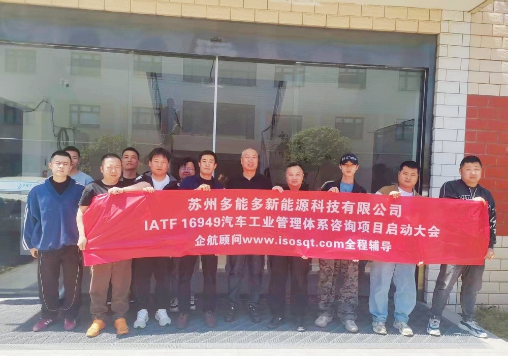 【5140】蘇州多能多新能源科技有限公司IATF16949-2016咨詢項(xiàng)目（張良春）.jpg