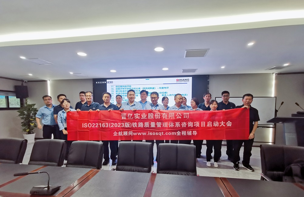 【4951】晉億實(shí)業(yè)股份有限公司ISO22163-2023咨詢項(xiàng)目（袁牖才）.jpg